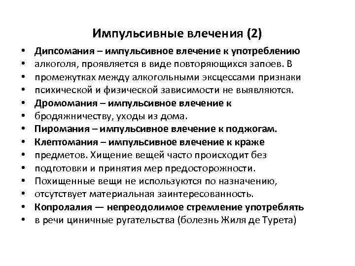 Дромомания это. Импульсивные влечения. Импульсивные и навязчивые влечения. Импульсивные влечения это в психиатрии. \ Психопатология импульсивные влечения.