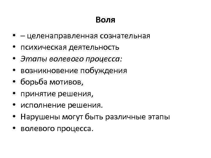 Воля • • • – целенаправленная сознательная психическая деятельность Этапы волевого процесса: возникновение побуждения