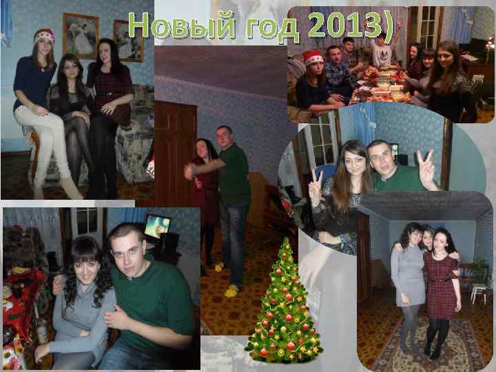 Новый год 2013) 