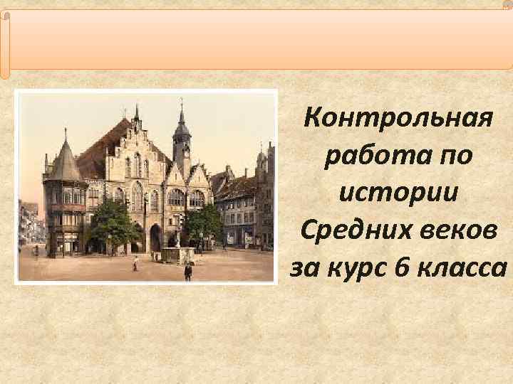 Контрольная работа по истории Средних веков за курс 6 класса 