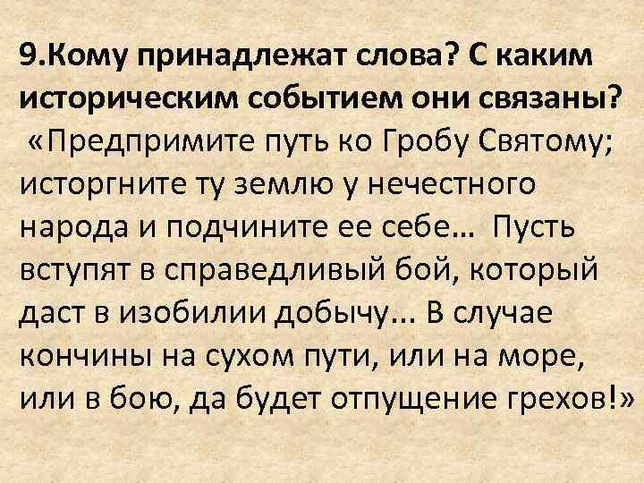 9. Кому принадлежат слова? С каким историческим событием они связаны? «Предпримите путь ко Гробу