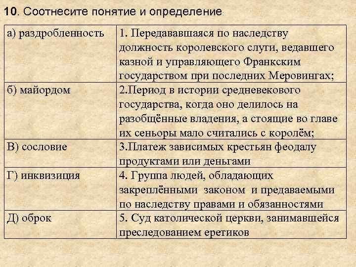 10. Соотнесите понятие и определение: а) раздробленность б) майордом В) сословие Г) инквизиция Д)