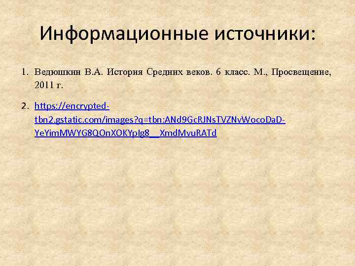 Информационные источники: 1. Ведюшкин В. А. История Средних веков. 6 класс. М. , Просвещение,