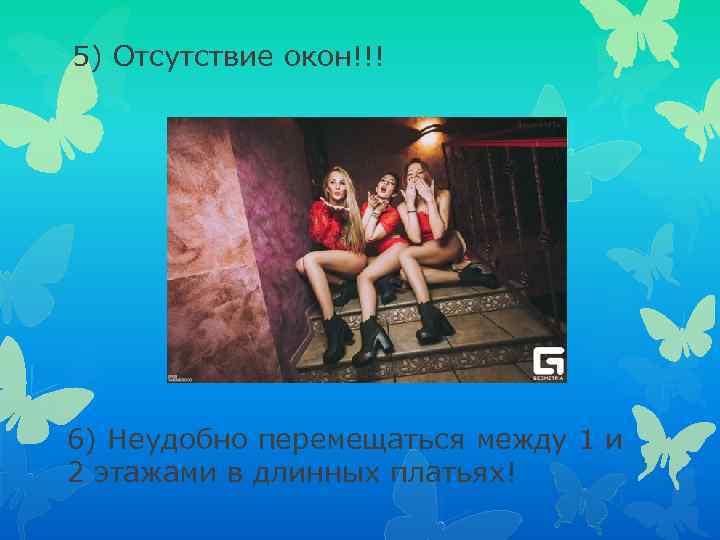 5) Отсутствие окон!!! 6) Неудобно перемещаться между 1 и 2 этажами в длинных платьях!