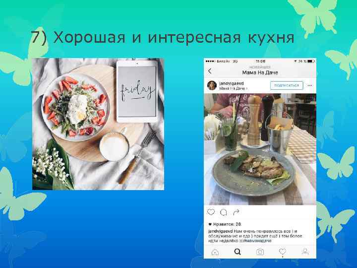 7) Хорошая и интересная кухня 