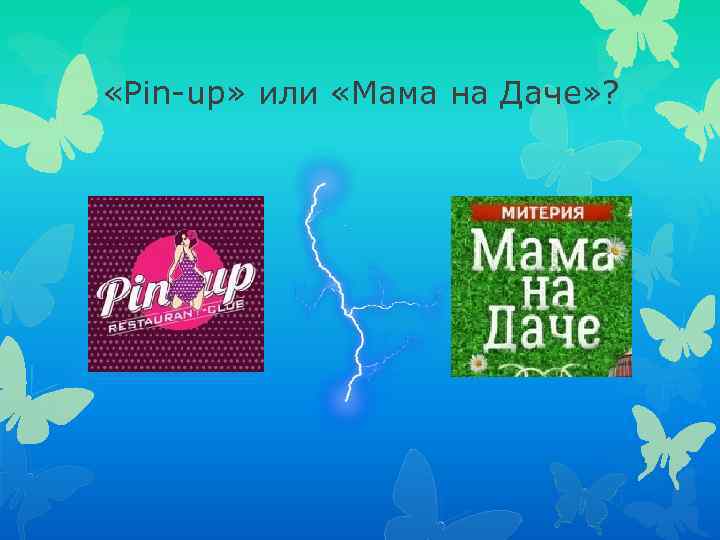  «Pin-up» или «Мама на Даче» ? 