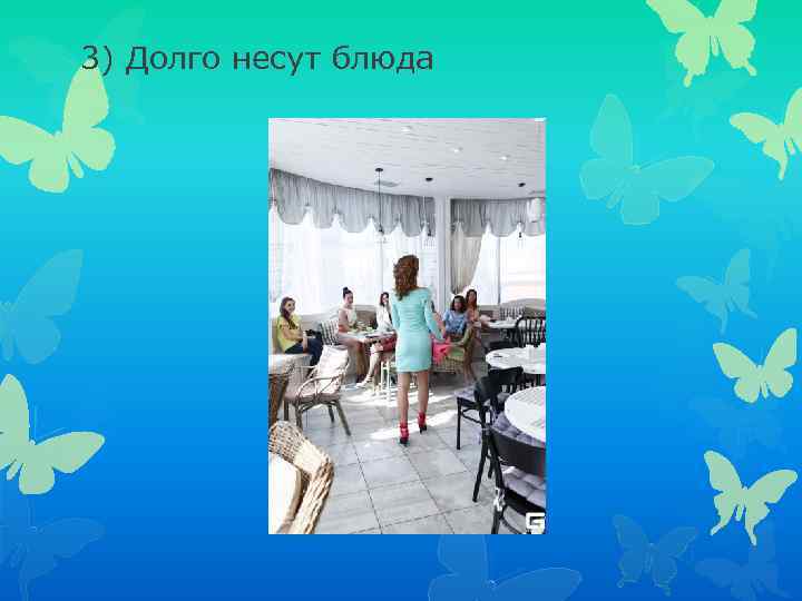 3) Долго несут блюда 