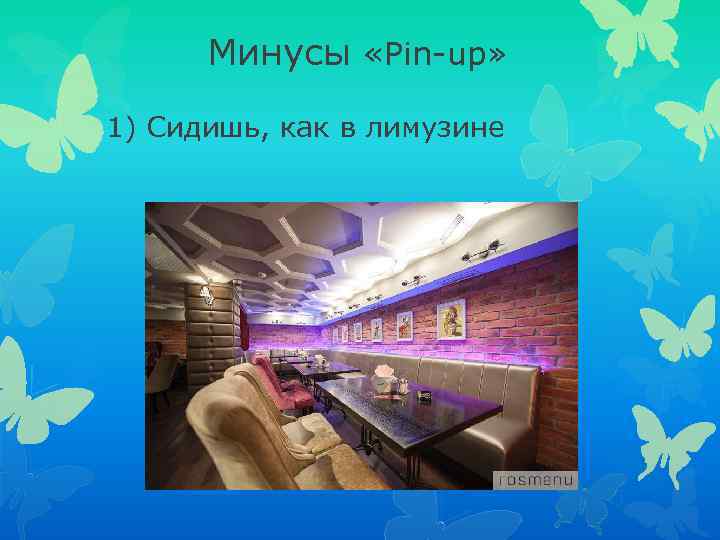 Минусы «Pin-up» 1) Сидишь, как в лимузине 