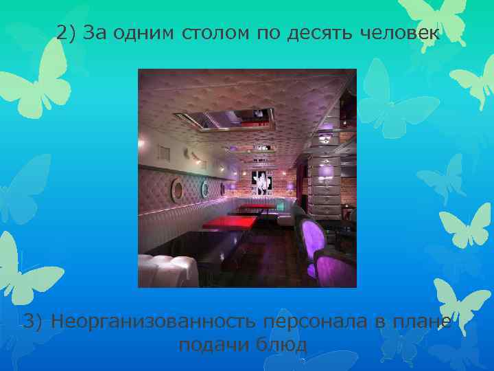 2) За одним столом по десять человек 3) Неорганизованность персонала в плане подачи блюд