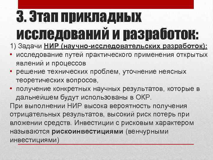 3. Этап прикладных исследований и разработок: 1) Задачи НИР (научно-исследовательских разработок): • исследование путей