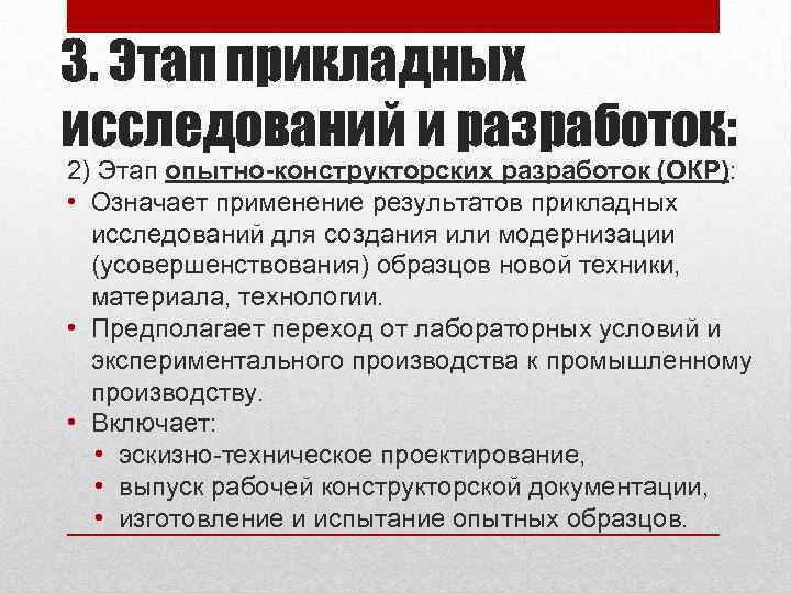 3. Этап прикладных исследований и разработок: 2) Этап опытно-конструкторских разработок (ОКР): • Означает применение