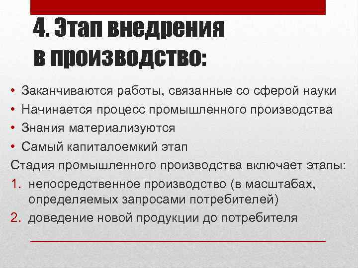 4. Этап внедрения в производство: • Заканчиваются работы, связанные со сферой науки • Начинается