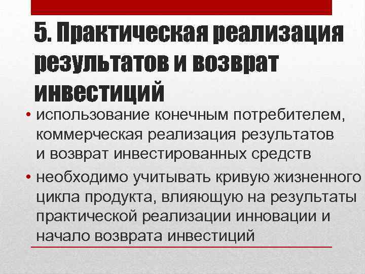 5. Практическая реализация результатов и возврат инвестиций • использование конечным потребителем, коммерческая реализация результатов