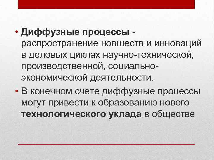  • Диффузные процессы распространение новшеств и инноваций в деловых циклах научно-технической, производственной, социальноэкономической