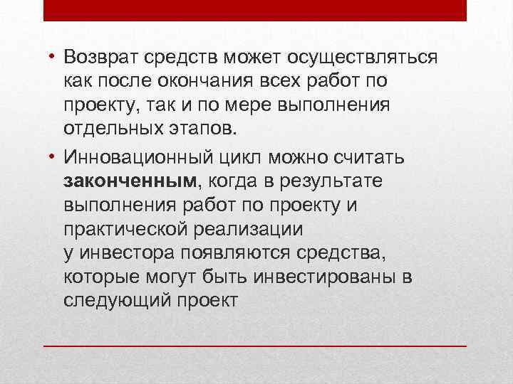  • Возврат средств может осуществляться как после окончания всех работ по проекту, так