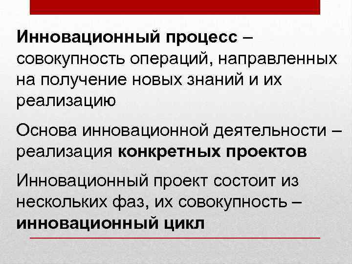 Инновационный процесс – совокупность операций, направленных на получение новых знаний и их реализацию Основа