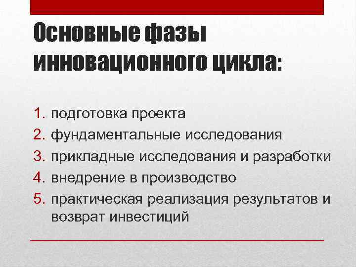 Основные фазы инновационного цикла: 1. 2. 3. 4. 5. подготовка проекта фундаментальные исследования прикладные