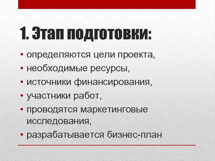 1. Этап подготовки: • • • определяются цели проекта, необходимые ресурсы, источники финансирования, участники