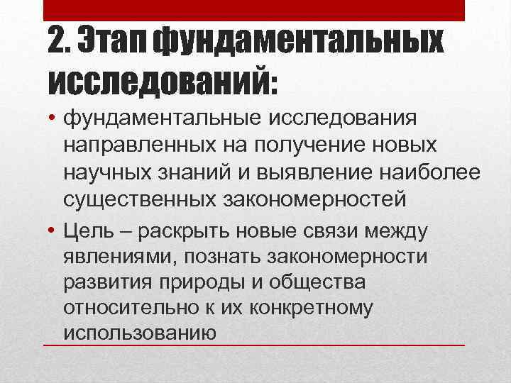 2. Этап фундаментальных исследований: • фундаментальные исследования направленных на получение новых научных знаний и