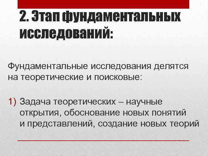 2. Этап фундаментальных исследований: Фундаментальные исследования делятся на теоретические и поисковые: 1) Задача теоретических