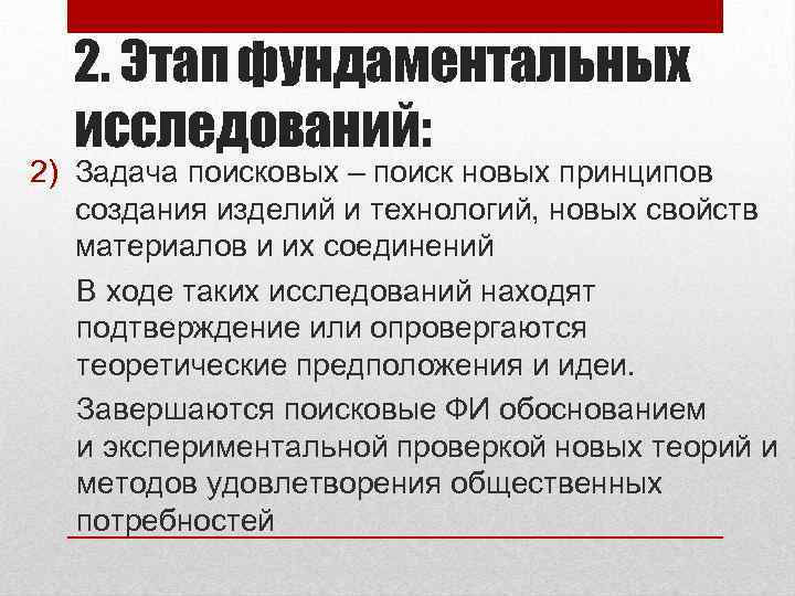 2. Этап фундаментальных исследований: 2) Задача поисковых – поиск новых принципов создания изделий и