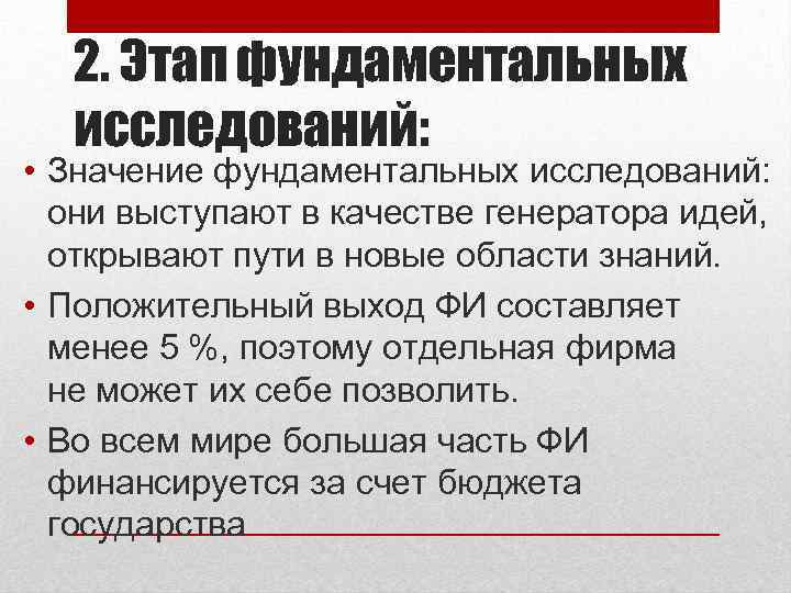 2. Этап фундаментальных исследований: • Значение фундаментальных исследований: они выступают в качестве генератора идей,