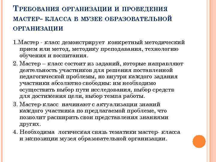 ТРЕБОВАНИЯ ОРГАНИЗАЦИИ И ПРОВЕДЕНИЯ МАСТЕР- КЛАССА В МУЗЕЕ ОБРАЗОВАТЕЛЬНОЙ ОРГАНИЗАЦИИ 1. Мастер - класс