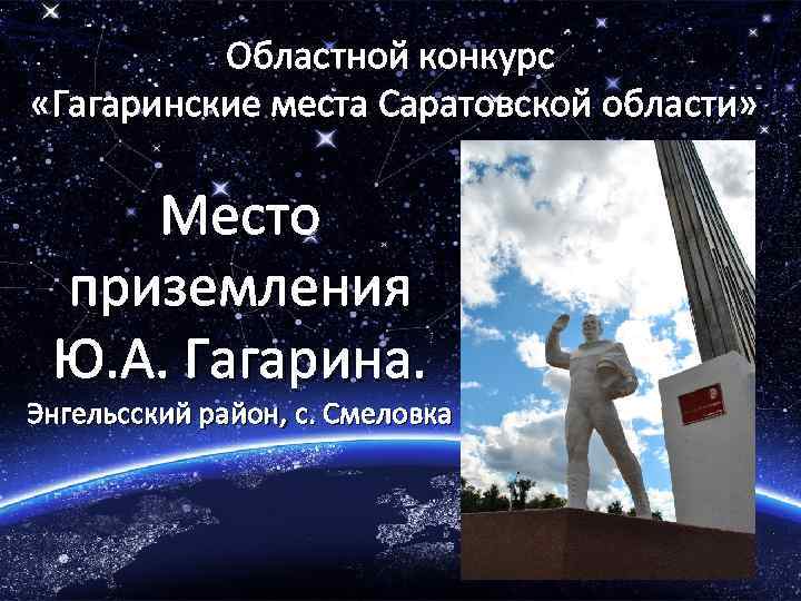 Областной конкурс «Гагаринские места Саратовской области» Место приземления Ю. А. Гагарина. Энгельсский район, с.