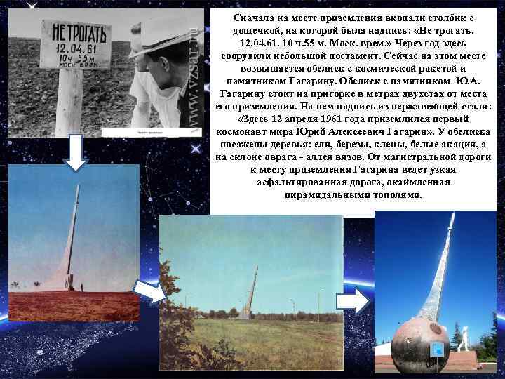 Сначала на месте приземления вкопали столбик с дощечкой, на которой была надпись: «Не трогать.