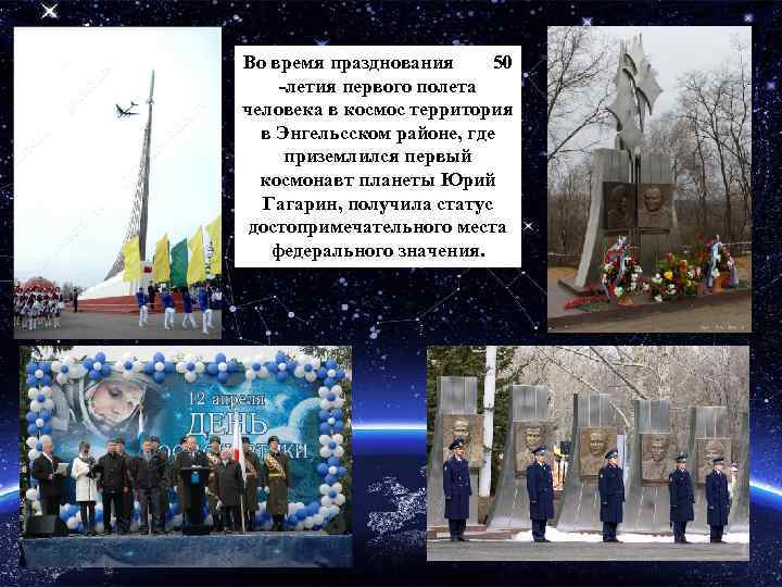 Во время празднования 50 -летия первого полета человека в космос территория в Энгельсском районе,