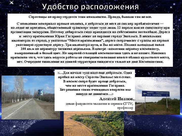 Удобство расположения Саратовцы по праву гордятся этим комплексом. Правда, бывали там не все. С