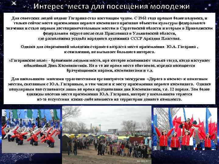 Интерес места для посещения молодежи Для советских людей подвиг Гагарина стал настоящим чудом. С