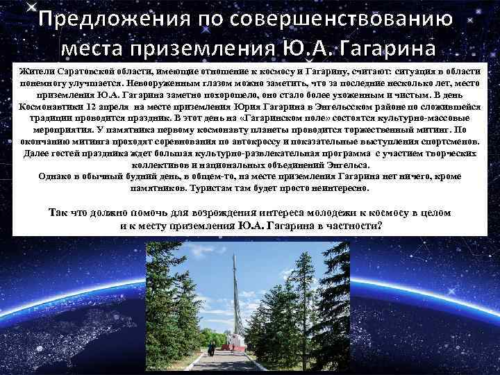 Предложения по совершенствованию места приземления Ю. А. Гагарина Жители Саратовской области, имеющие отношение к