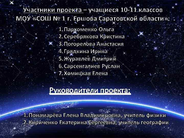 Участники проекта – учащиеся 10 -11 классов МОУ «СОШ № 1 г. Ершова Саратовской