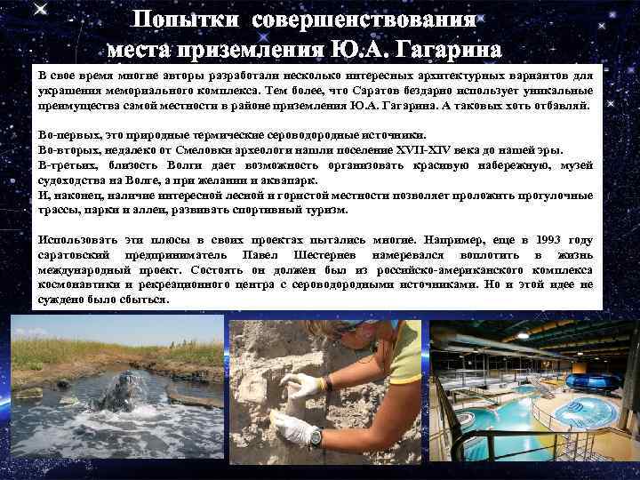 Попытки совершенствования места приземления Ю. А. Гагарина В свое время многие авторы разработали несколько