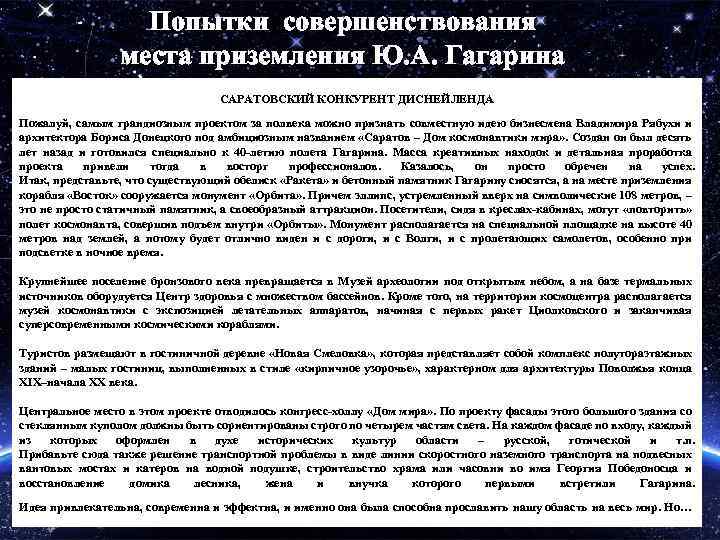 Попытки совершенствования места приземления Ю. А. Гагарина САРАТОВСКИЙ КОНКУРЕНТ ДИСНЕЙЛЕНДА Пожалуй, самым грандиозным проектом