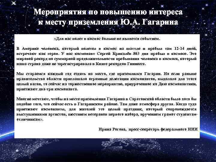 Мероприятия по повышению интереса к месту приземления Ю. А. Гагарина «Для нас полет в