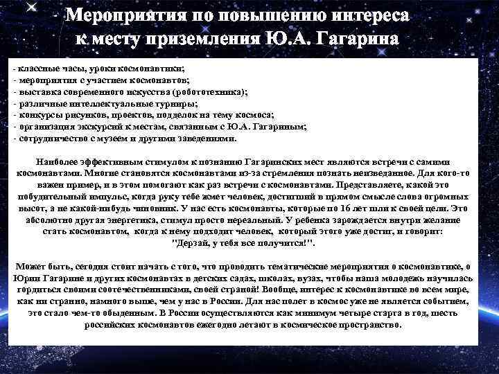 Мероприятия по повышению интереса к месту приземления Ю. А. Гагарина - классные часы, уроки