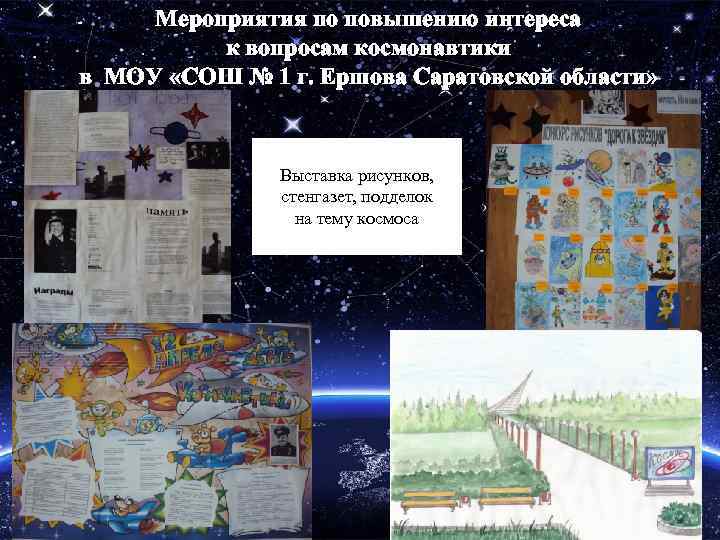 Мероприятия по повышению интереса к вопросам космонавтики в МОУ «СОШ № 1 г. Ершова
