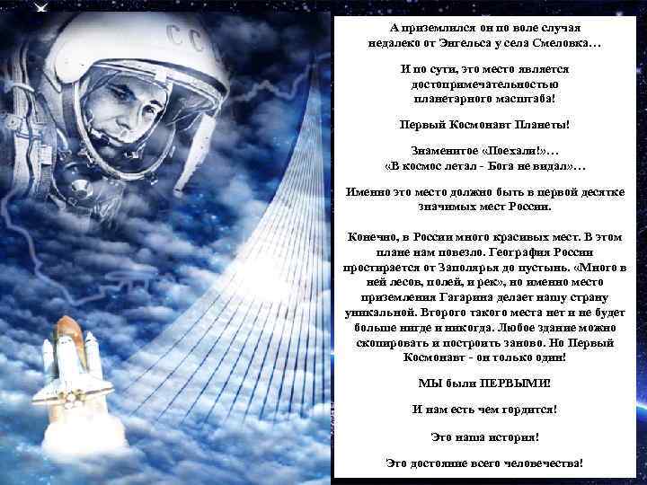 Место приземления Гагарина-достояние всего человечества А приземлился он по воле случая недалеко от Энгельса
