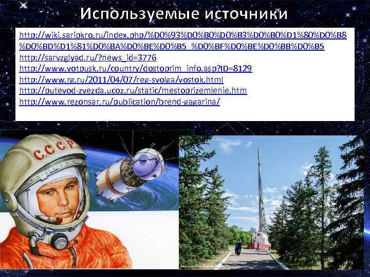 Используемые источники http: //wiki. saripkro. ru/index. php/%D 0%93%D 0%B 0%D 0%B 3%D 0%B 0%D