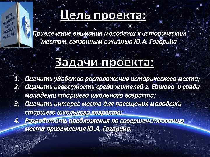 Цель проекта: Привлечение внимания молодежи к историческим местам, связанным с жизнью Ю. А. Гагарина