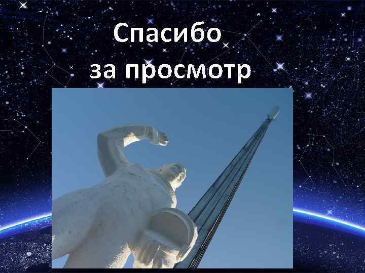 Спасибо за просмотр 