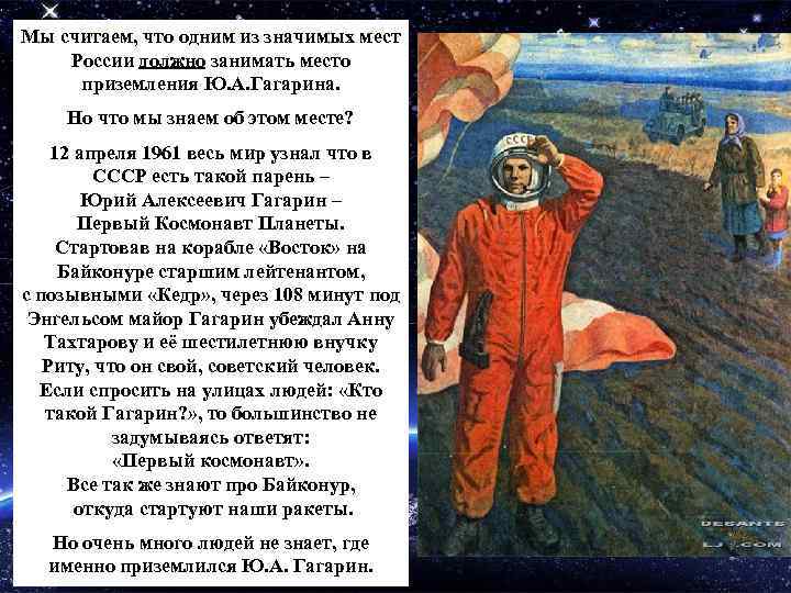 Мы считаем, что одним из значимых мест России должно занимать место приземления Ю. А.