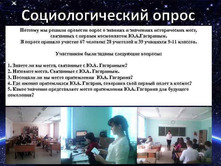 Социологический опрос Поэтому мы решили провести опрос о знаниях и значениях исторических мест, связанных