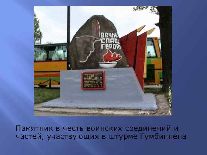 Памятник в честь воинских соединений и частей, участвующих в штурме Гумбиннена 