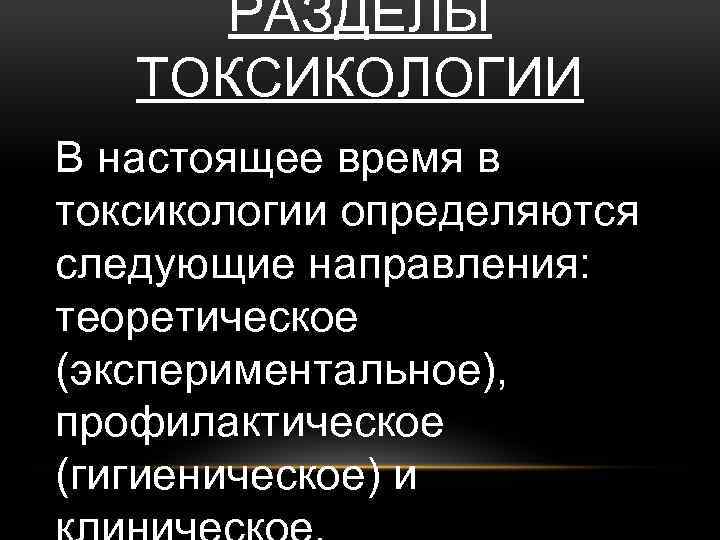 Разделы токсикологии. Направления токсикологии.