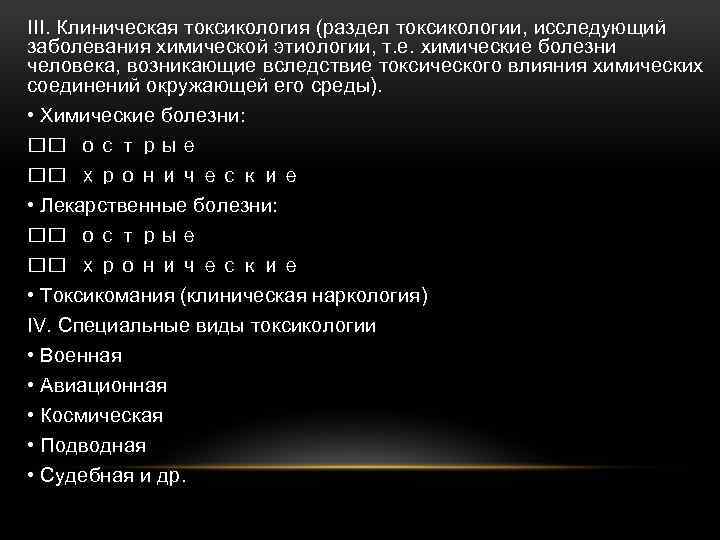 III. Клиническая токсикология (раздел токсикологии, исследующий заболевания химической этиологии, т. е. химические болезни человека,