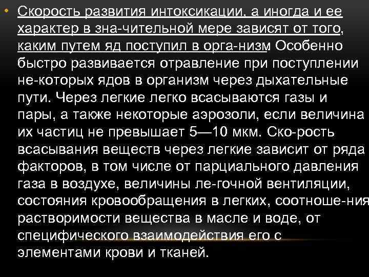  • Скорость развития интоксикации, а иногда и ее характер в зна чительной мере