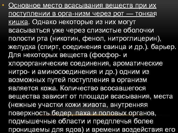  • Основное место всасывания веществ при их поступлении в орга низм через рот